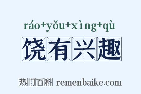 饶有兴趣是什么意思的图片